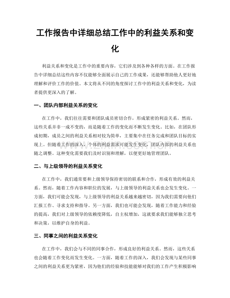 工作报告中详细总结工作中的利益关系和变化.docx_第1页