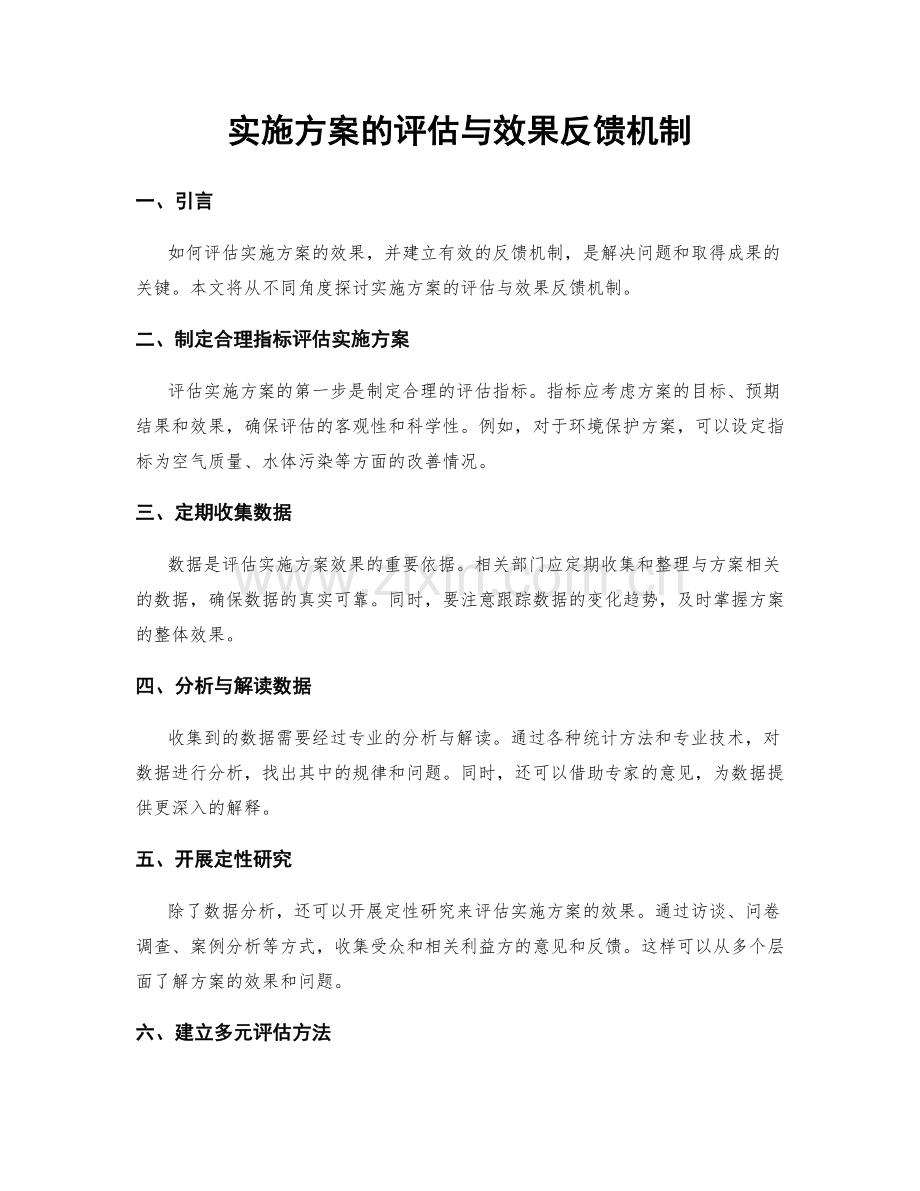 实施方案的评估与效果反馈机制.docx_第1页