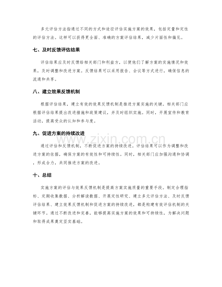 实施方案的评估与效果反馈机制.docx_第2页