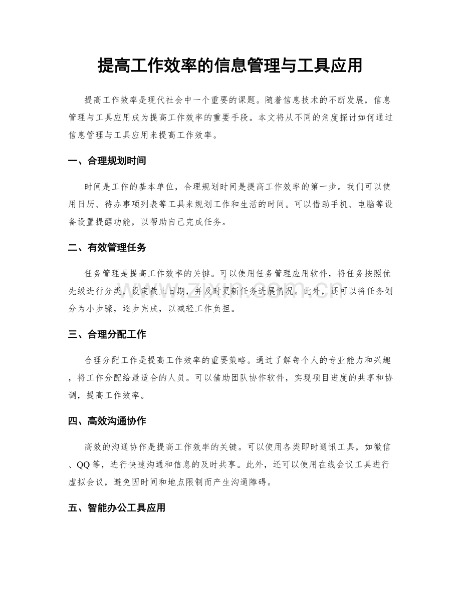 提高工作效率的信息管理与工具应用.docx_第1页