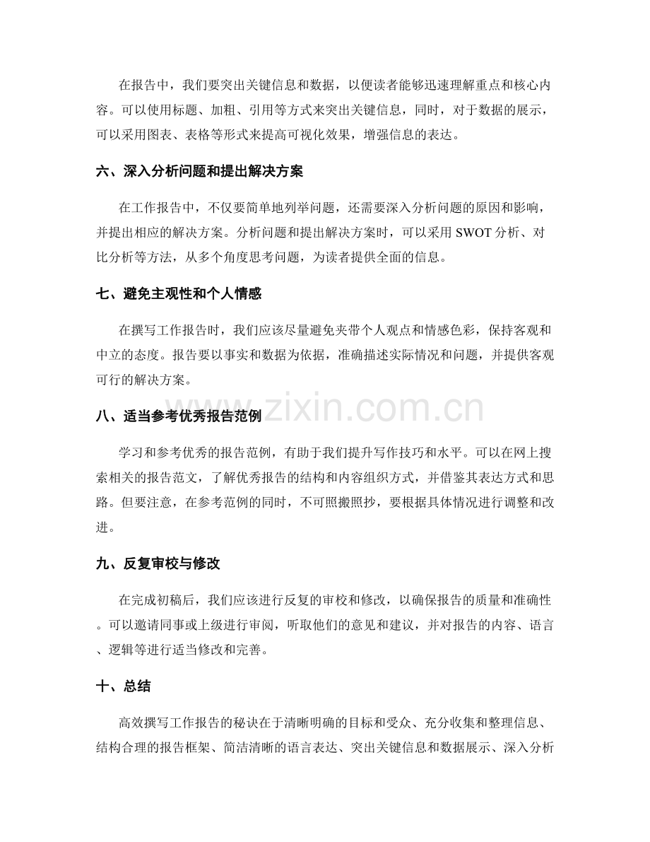 高效撰写工作报告的秘诀与突破点.docx_第2页