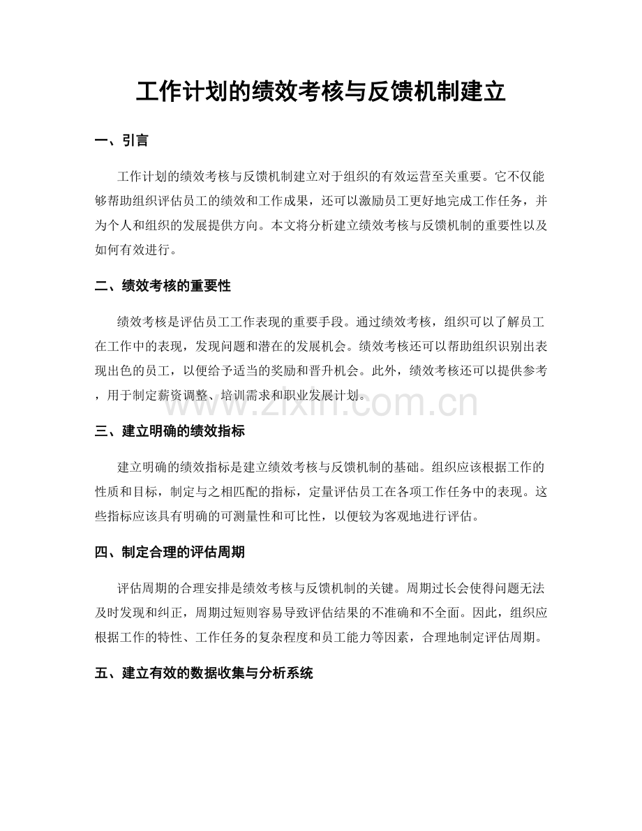 工作计划的绩效考核与反馈机制建立.docx_第1页