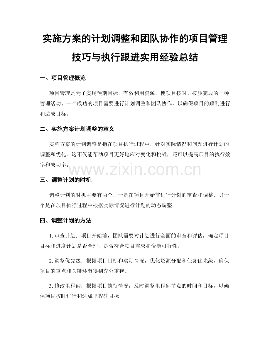 实施方案的计划调整和团队协作的项目管理技巧与执行跟进实用经验总结.docx_第1页