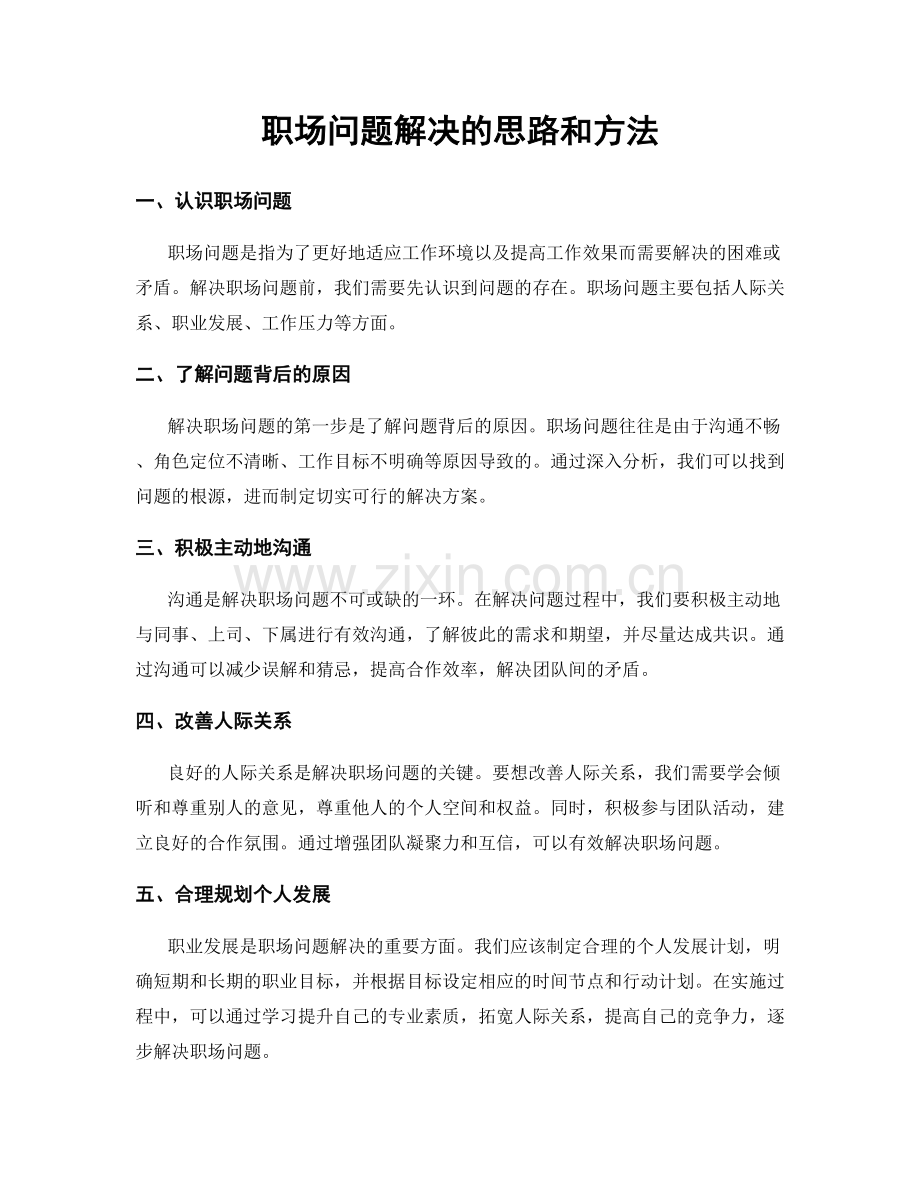 职场问题解决的思路和方法.docx_第1页