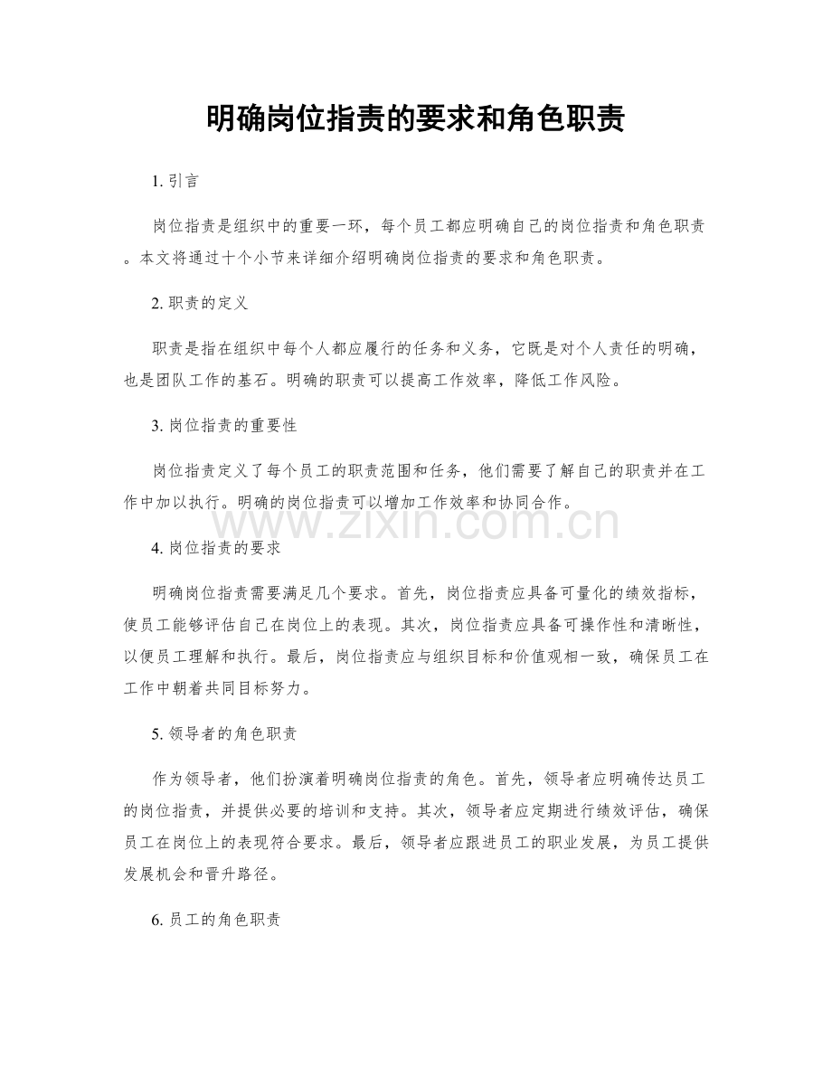 明确岗位职责的要求和角色职责.docx_第1页