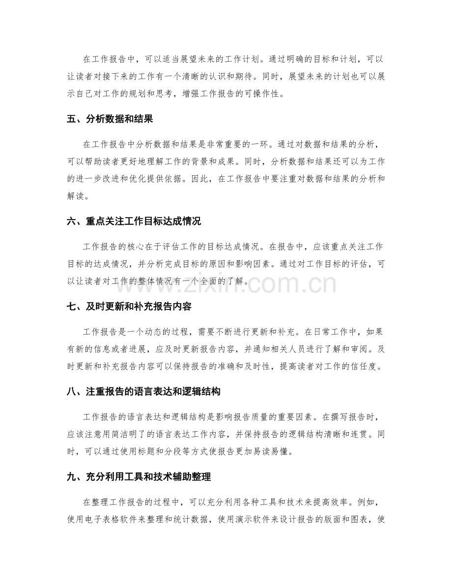 工作报告的重点信息与整理技巧.docx_第2页