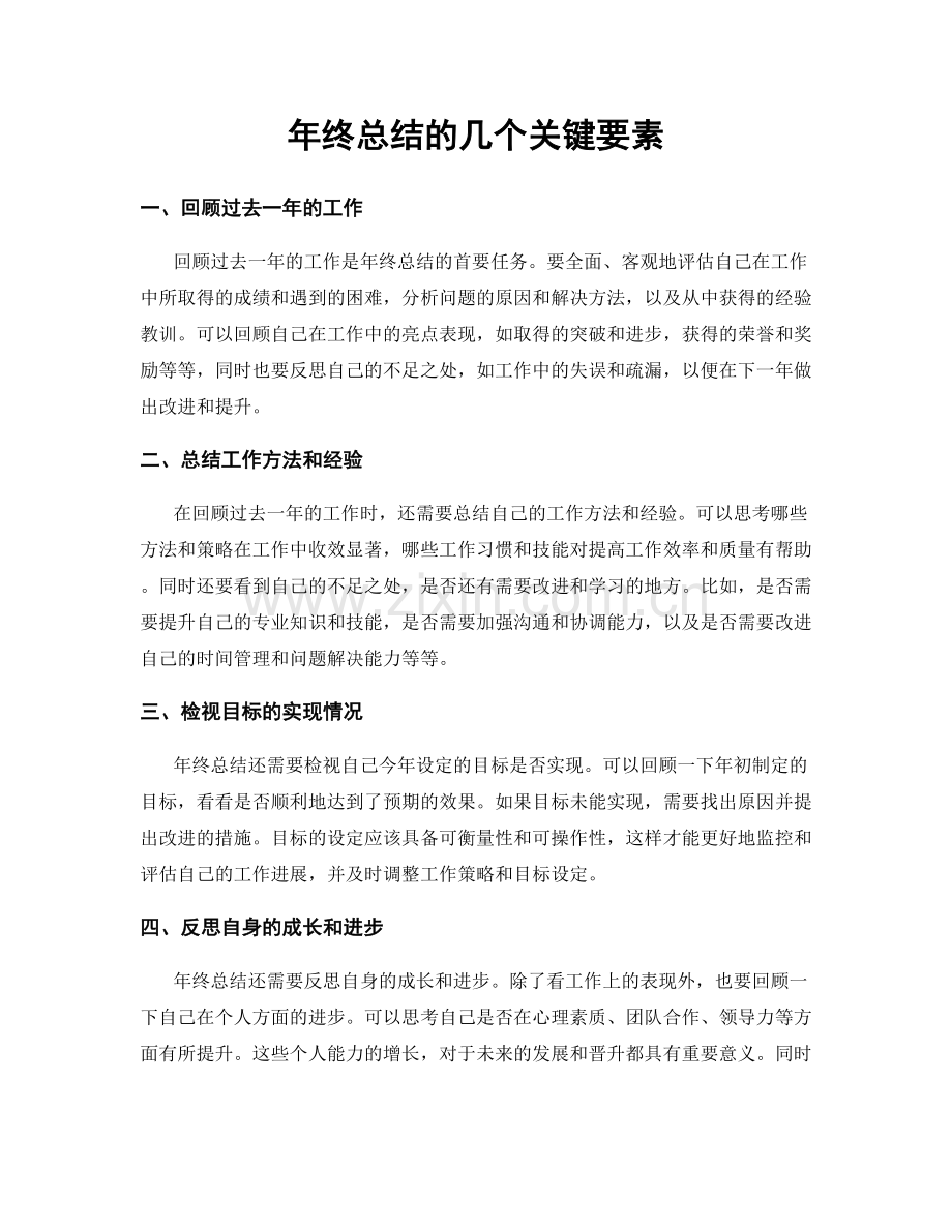 年终总结的几个关键要素.docx_第1页