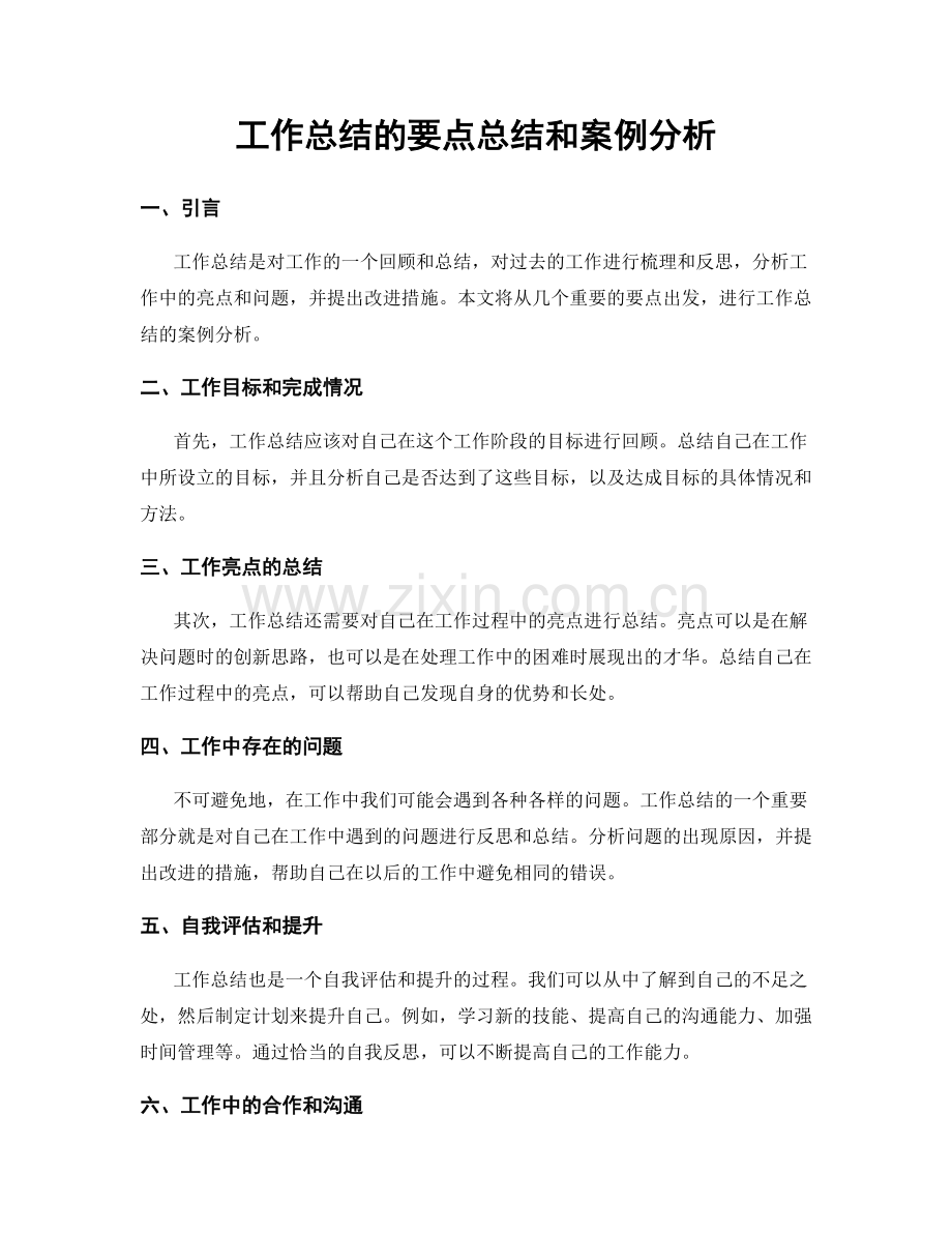 工作总结的要点总结和案例分析.docx_第1页