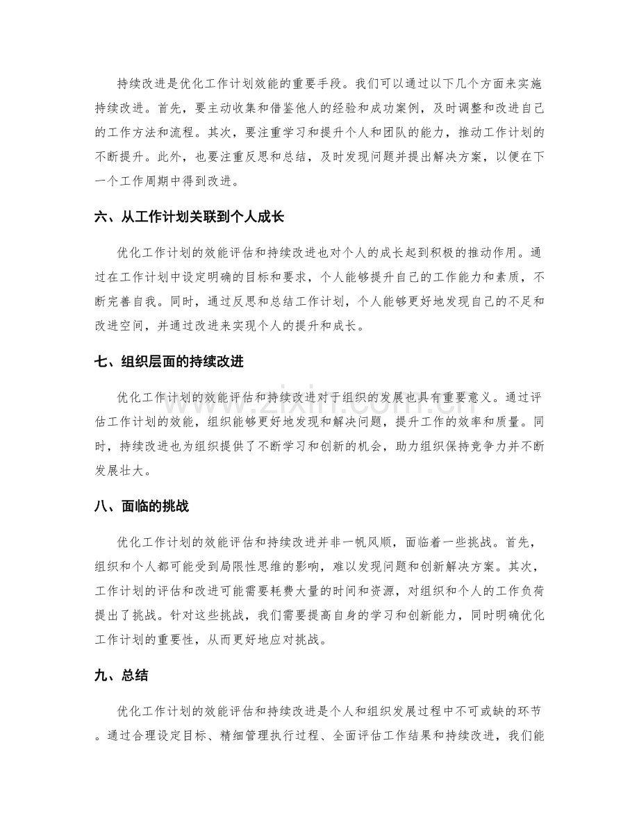 优化工作计划的效能评估和持续改进.docx_第2页