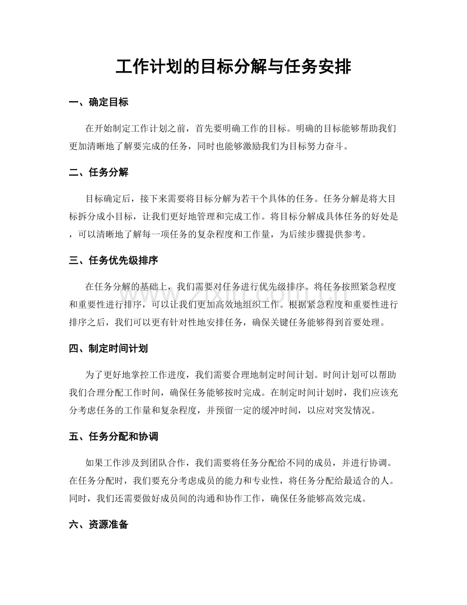 工作计划的目标分解与任务安排.docx_第1页