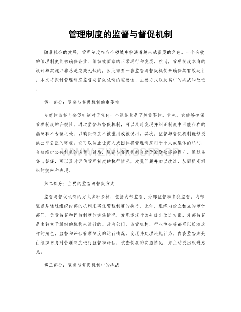 管理制度的监督与督促机制.docx_第1页