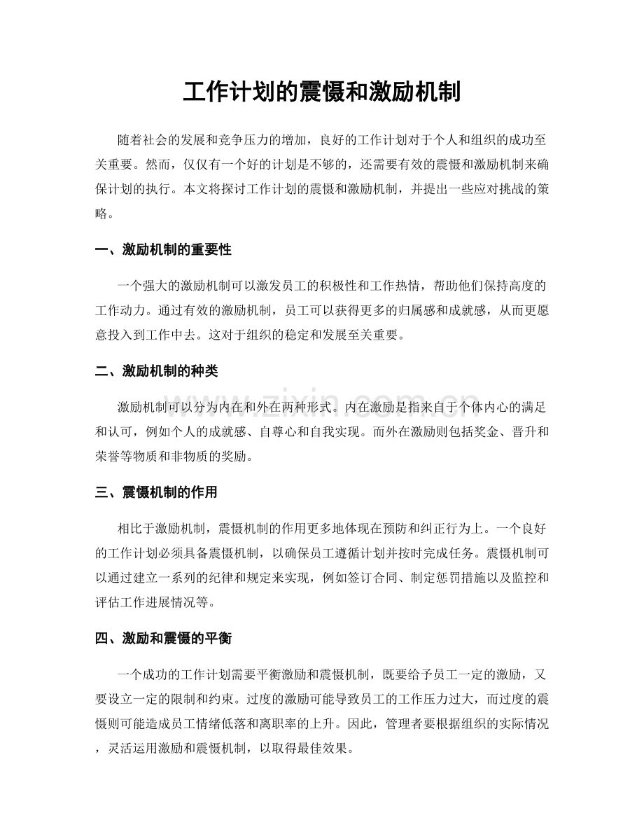 工作计划的震慑和激励机制.docx_第1页