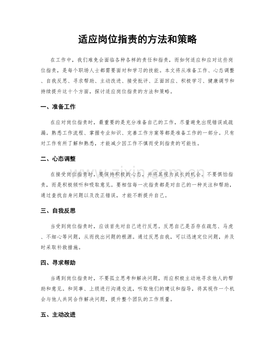 适应岗位职责的方法和策略.docx_第1页