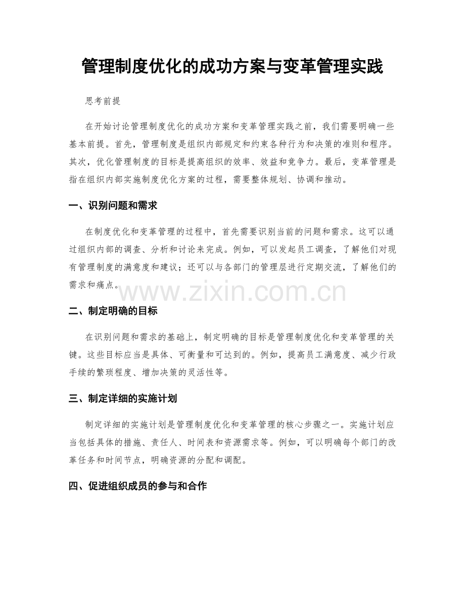 管理制度优化的成功方案与变革管理实践.docx_第1页