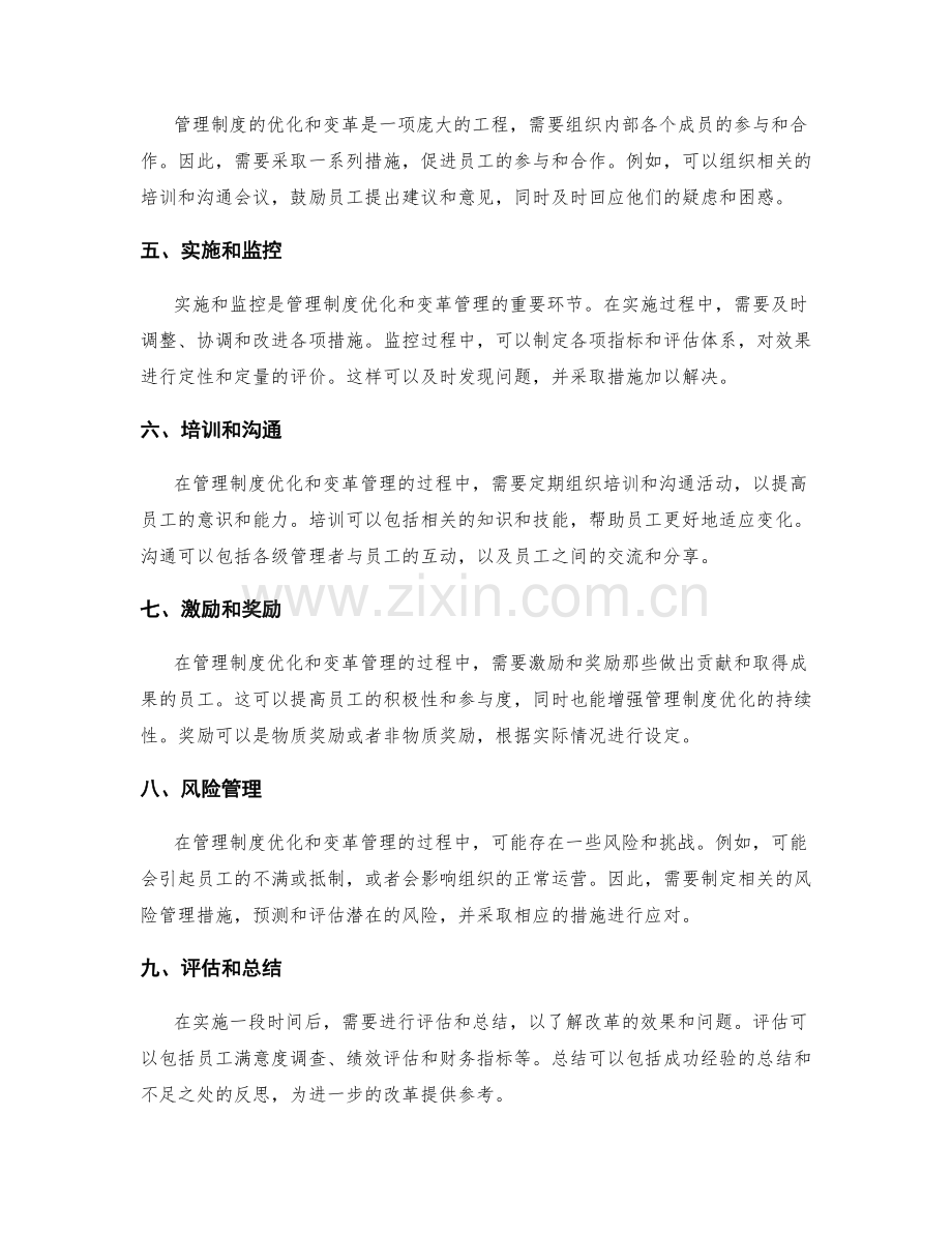 管理制度优化的成功方案与变革管理实践.docx_第2页