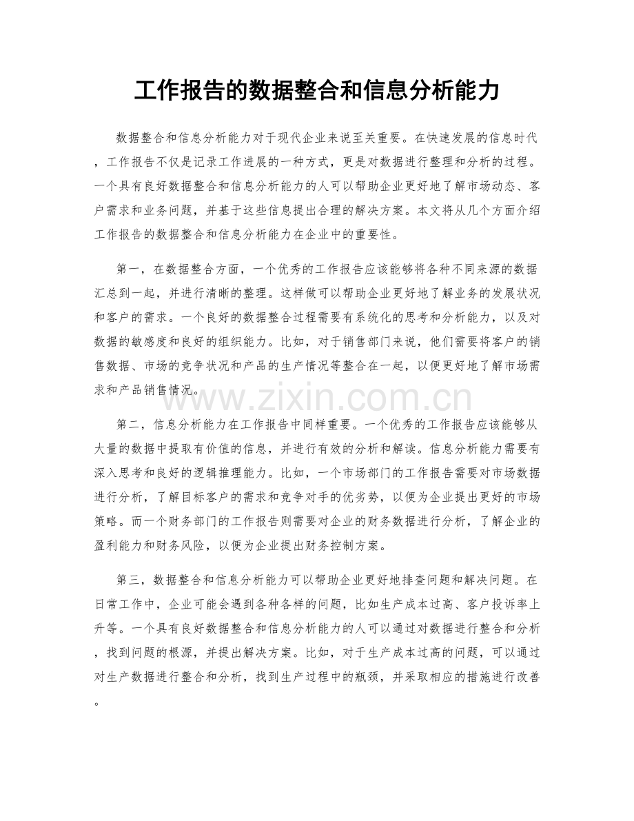 工作报告的数据整合和信息分析能力.docx_第1页