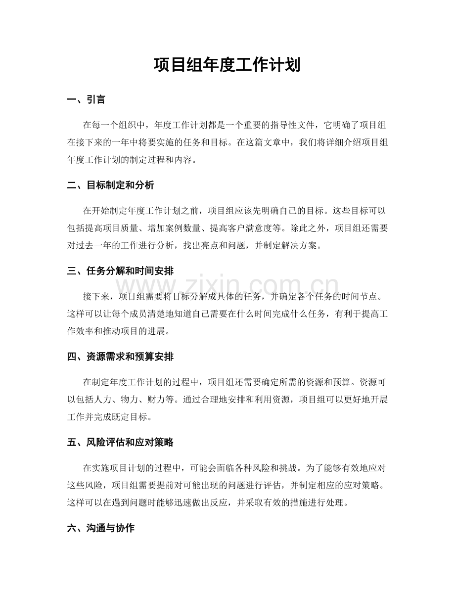 项目组年度工作计划.docx_第1页