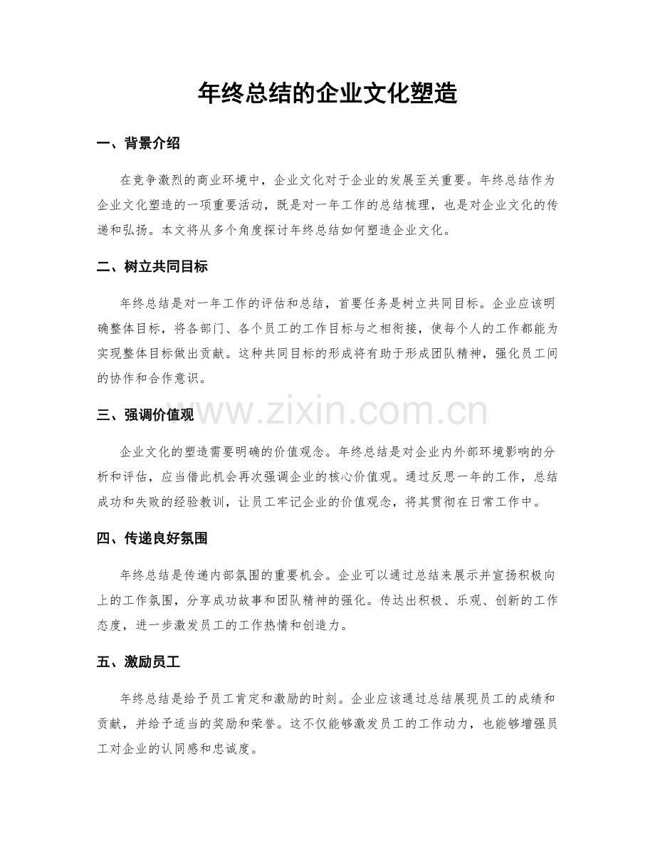 年终总结的企业文化塑造.docx_第1页