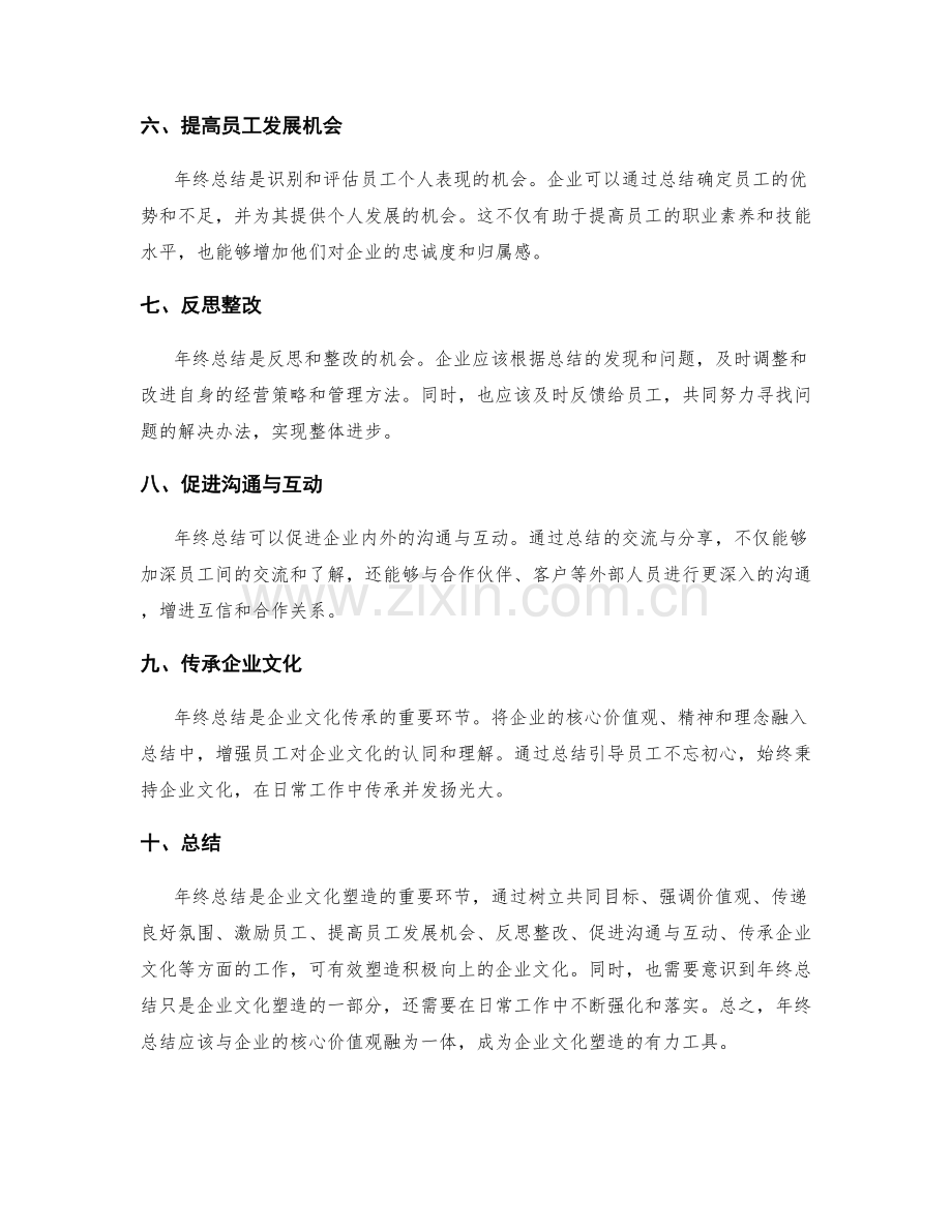 年终总结的企业文化塑造.docx_第2页