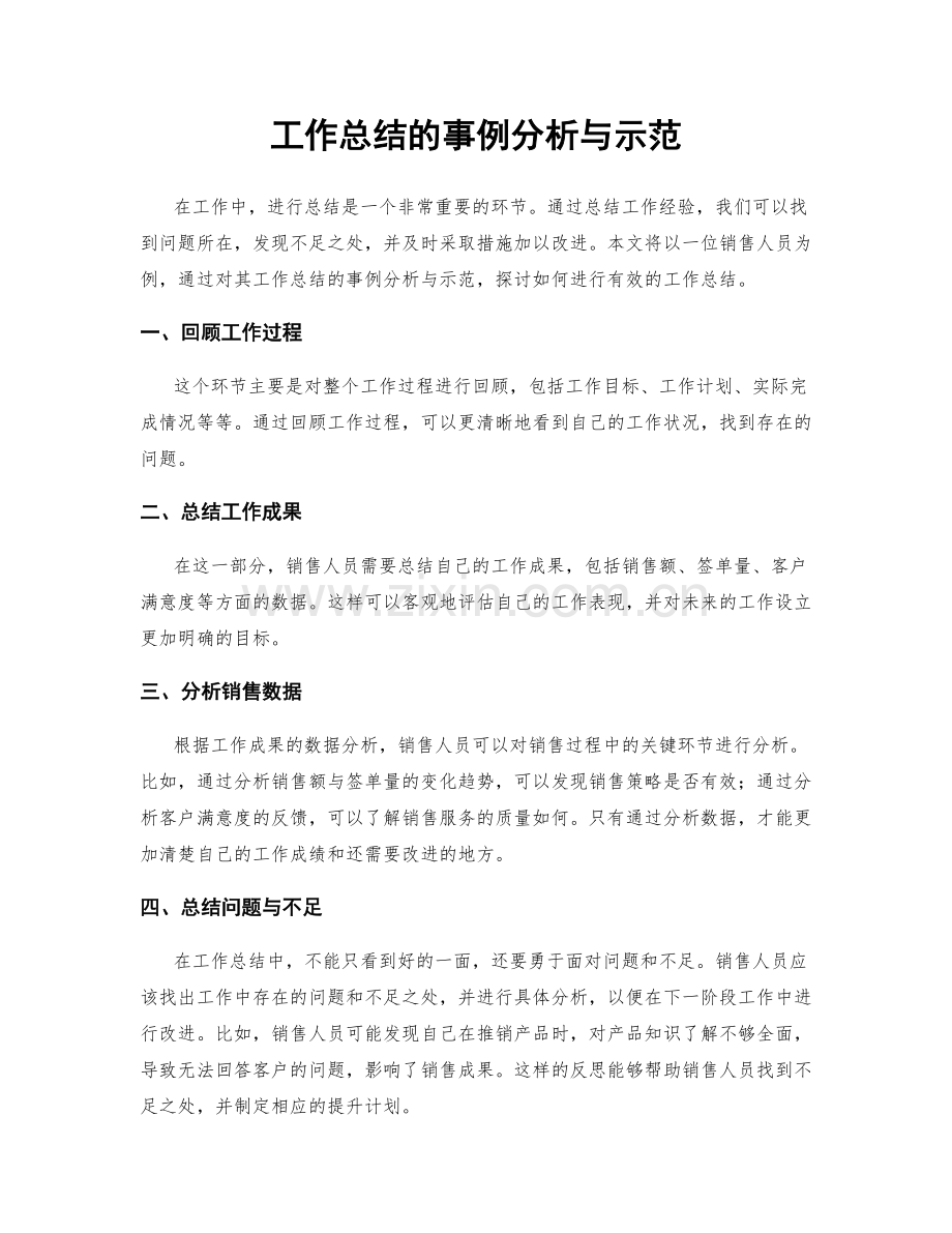 工作总结的事例分析与示范.docx_第1页