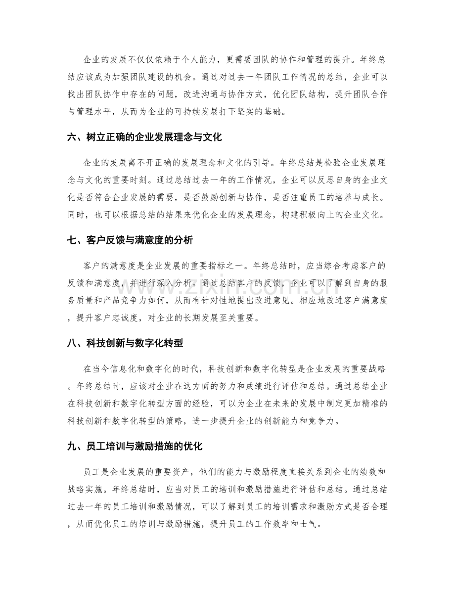 年终总结对于企业发展的里程碑意义.docx_第2页