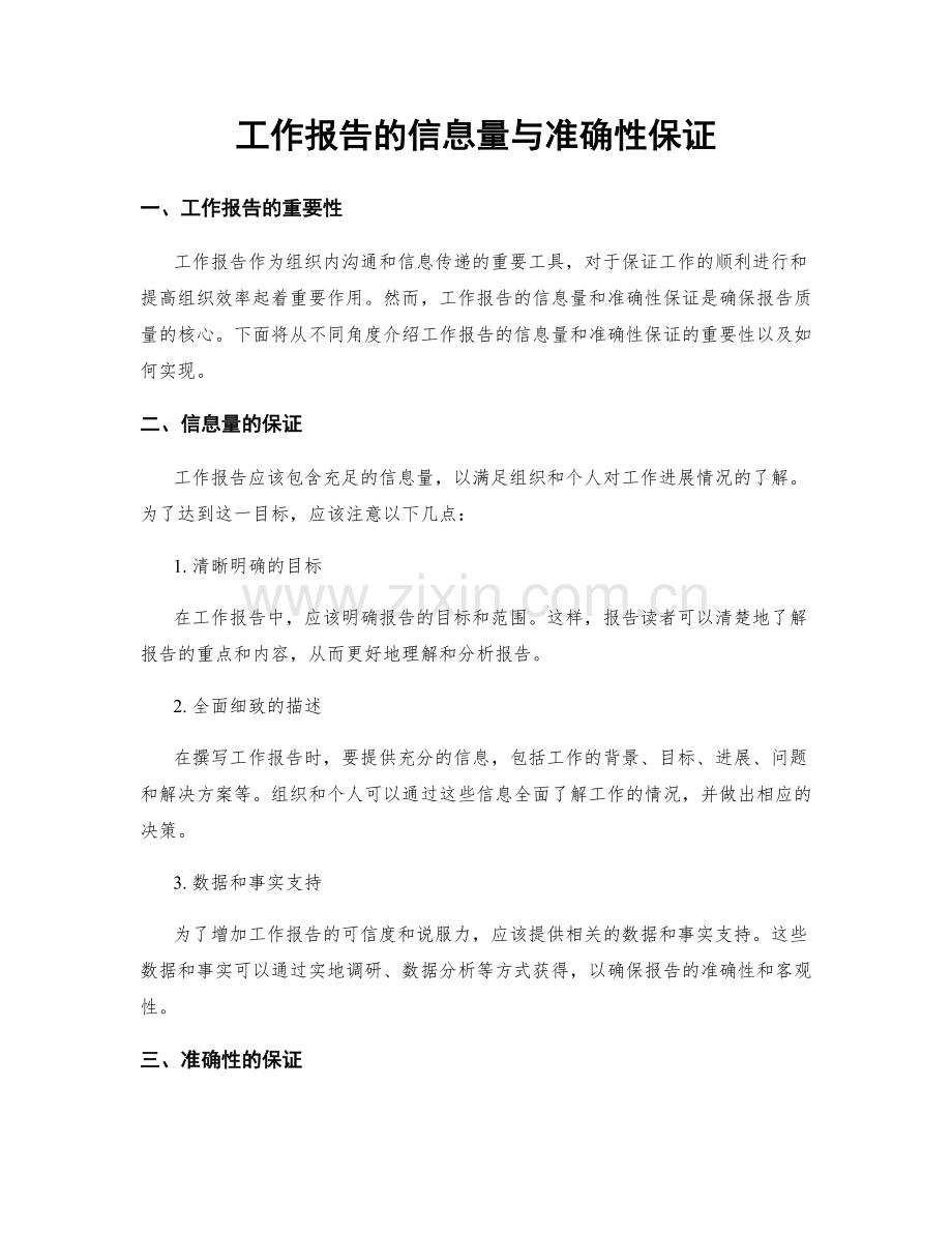 工作报告的信息量与准确性保证.docx_第1页