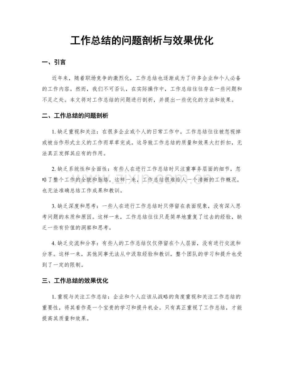 工作总结的问题剖析与效果优化.docx_第1页