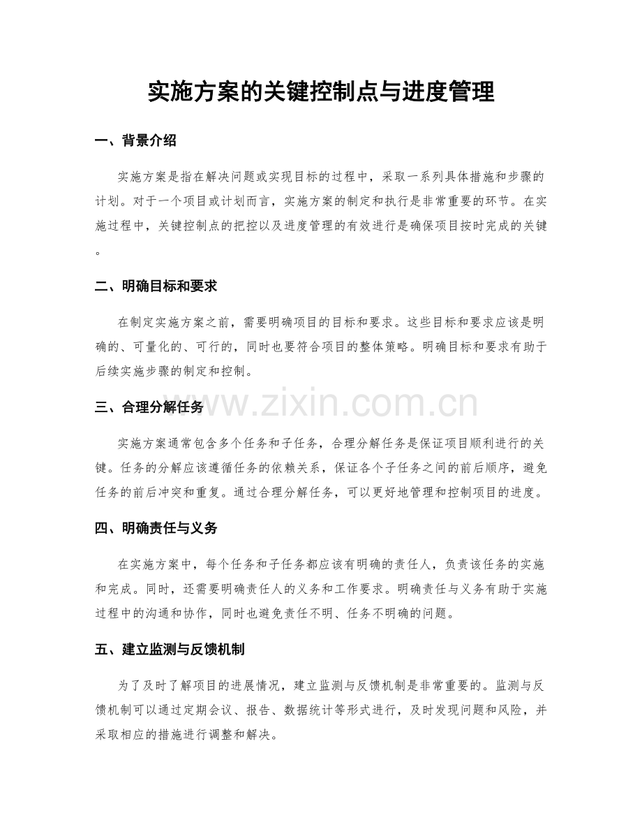 实施方案的关键控制点与进度管理.docx_第1页