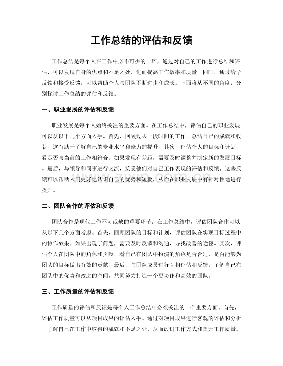 工作总结的评估和反馈.docx_第1页