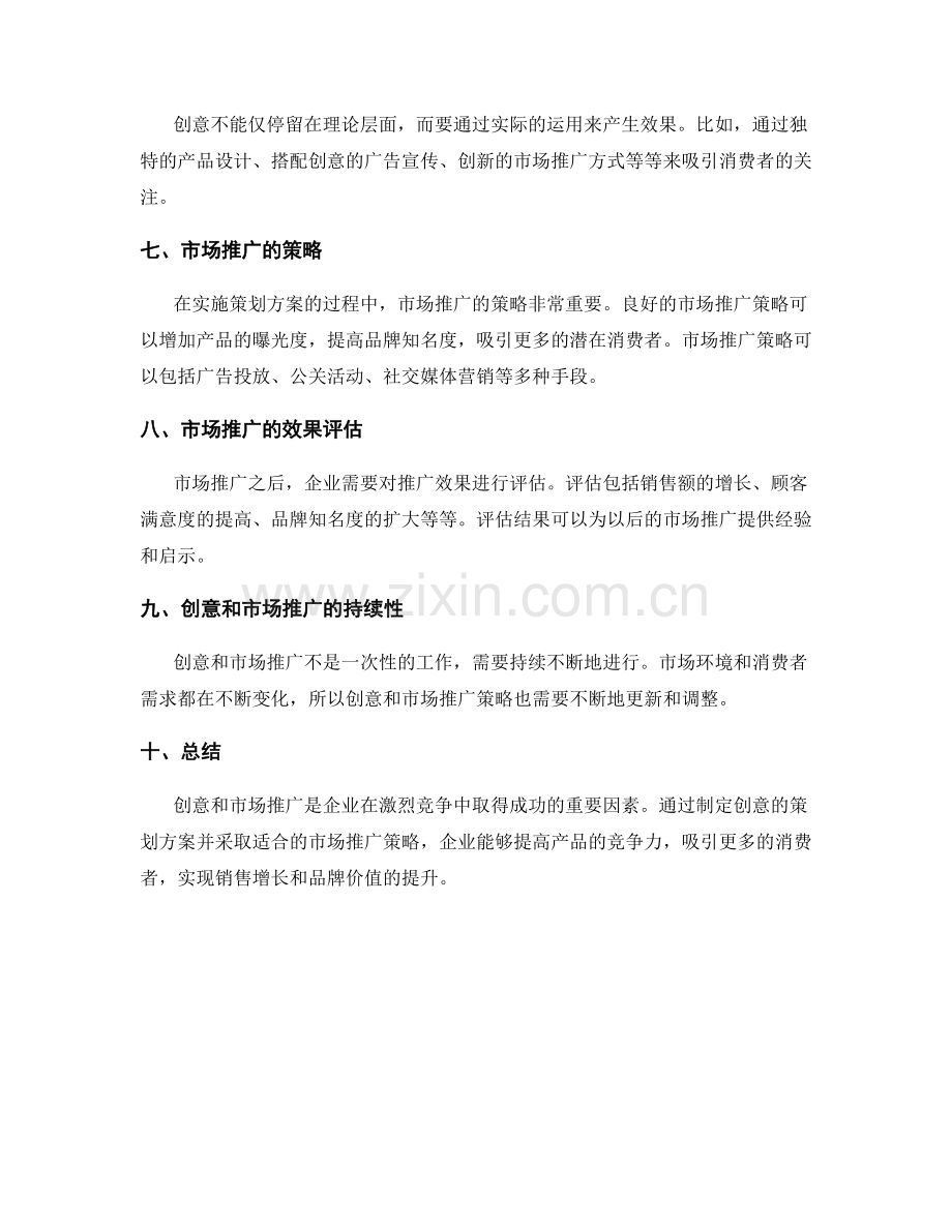 策划方案的创意与市场推广.docx_第2页