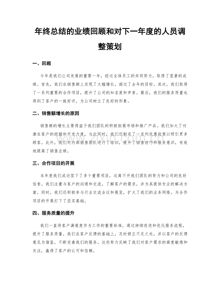 年终总结的业绩回顾和对下一年度的人员调整策划.docx_第1页