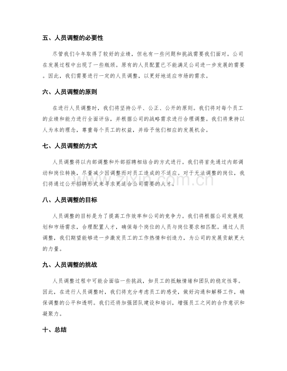 年终总结的业绩回顾和对下一年度的人员调整策划.docx_第2页