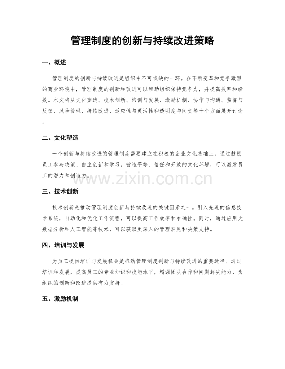 管理制度的创新与持续改进策略.docx_第1页