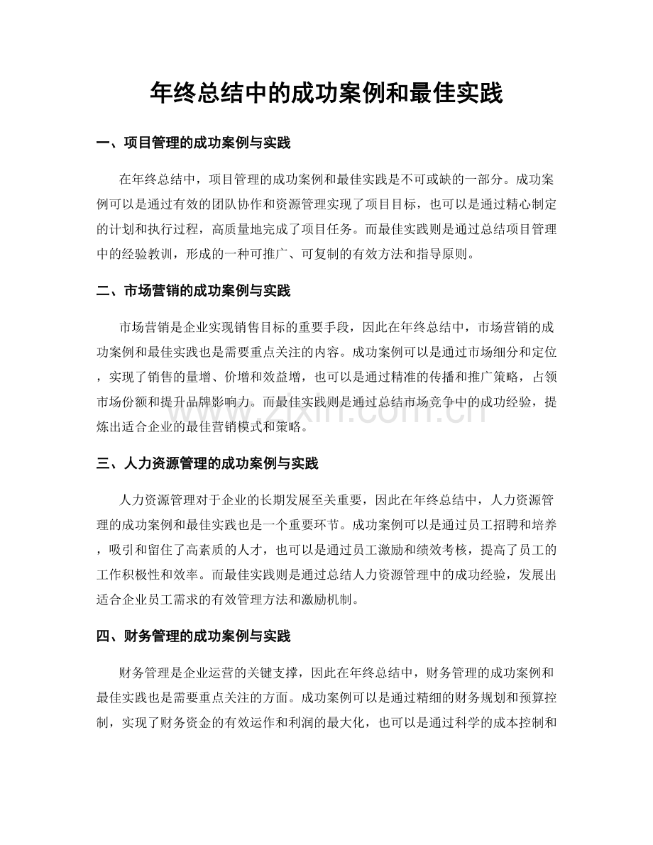 年终总结中的成功案例和最佳实践.docx_第1页