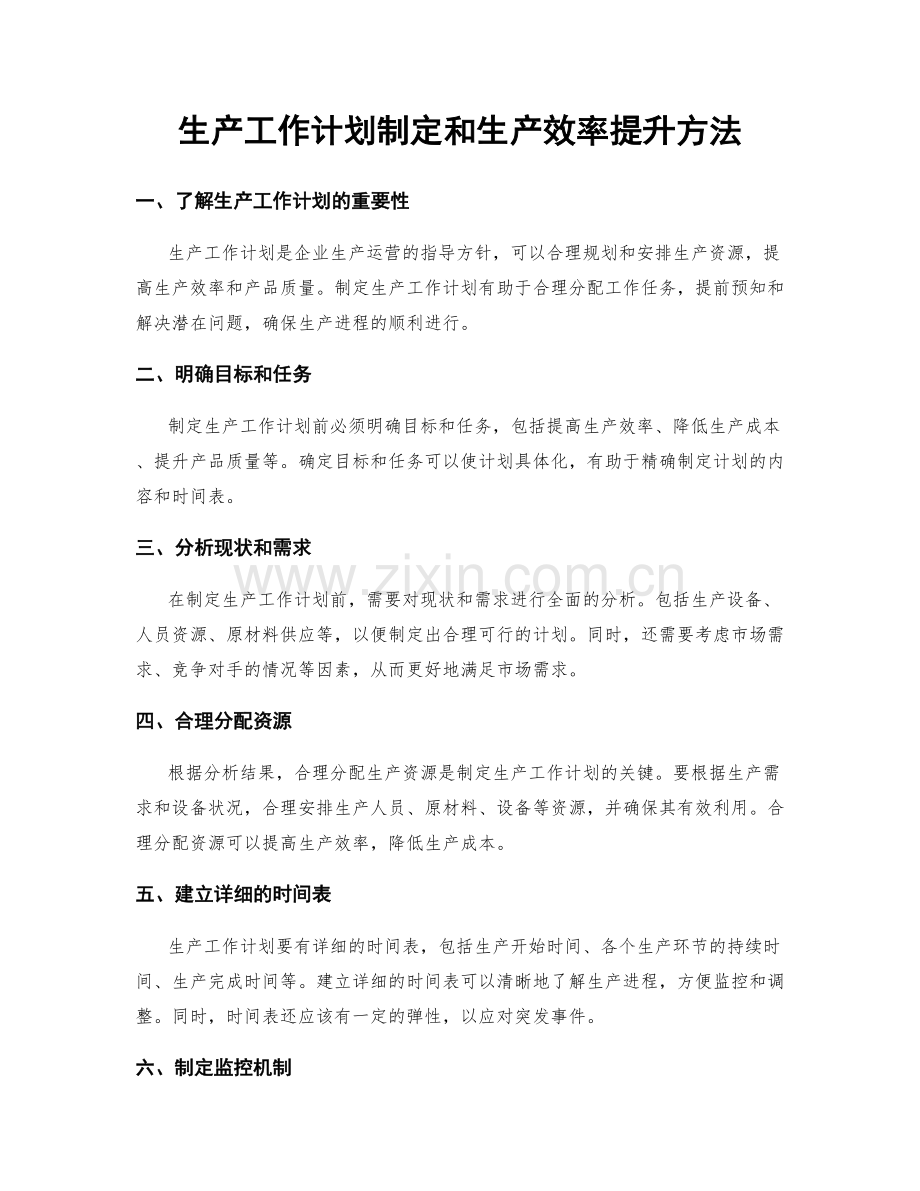 生产工作计划制定和生产效率提升方法.docx_第1页