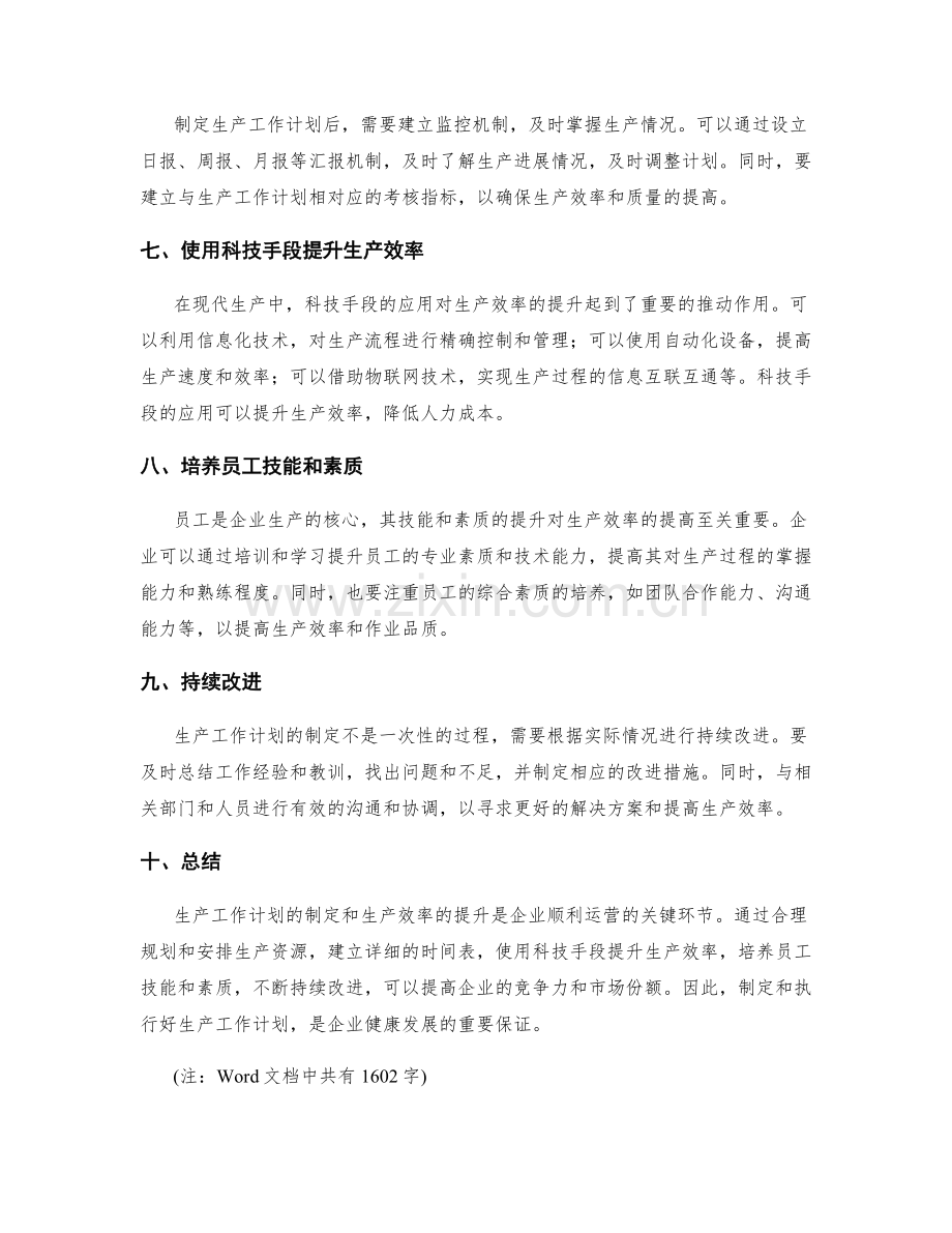 生产工作计划制定和生产效率提升方法.docx_第2页