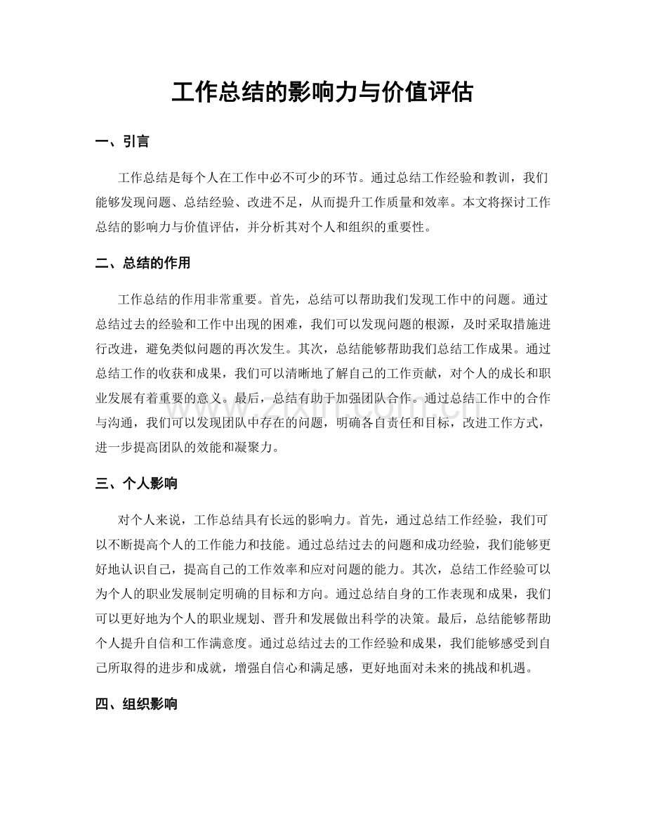 工作总结的影响力与价值评估.docx_第1页