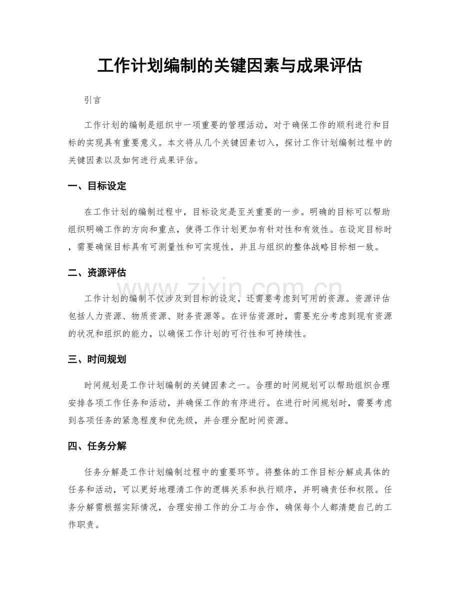 工作计划编制的关键因素与成果评估.docx_第1页