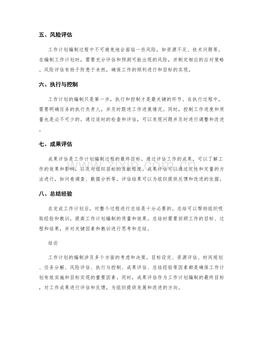 工作计划编制的关键因素与成果评估.docx_第2页