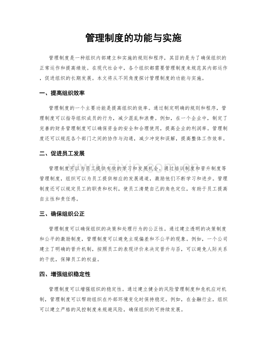 管理制度的功能与实施.docx_第1页