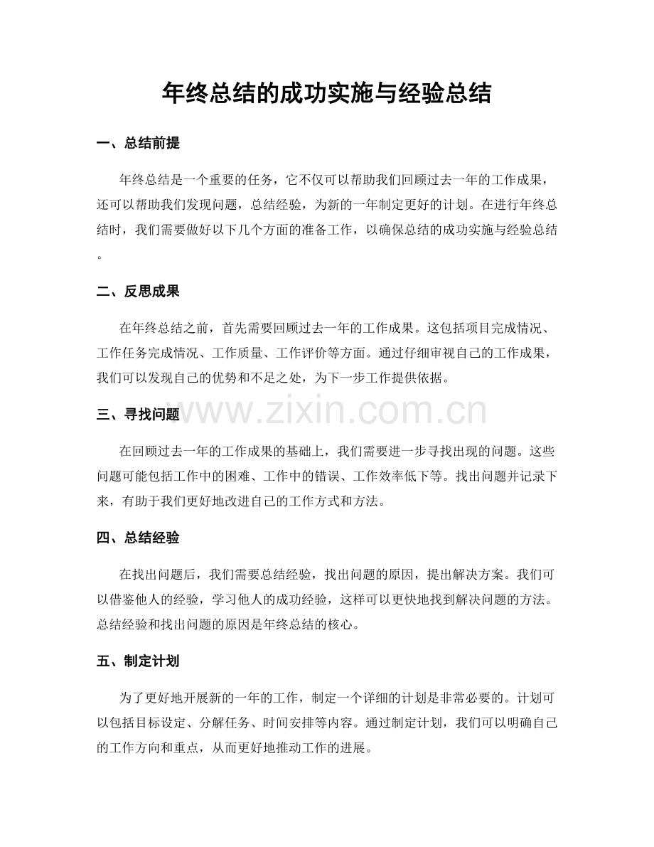 年终总结的成功实施与经验总结.docx_第1页