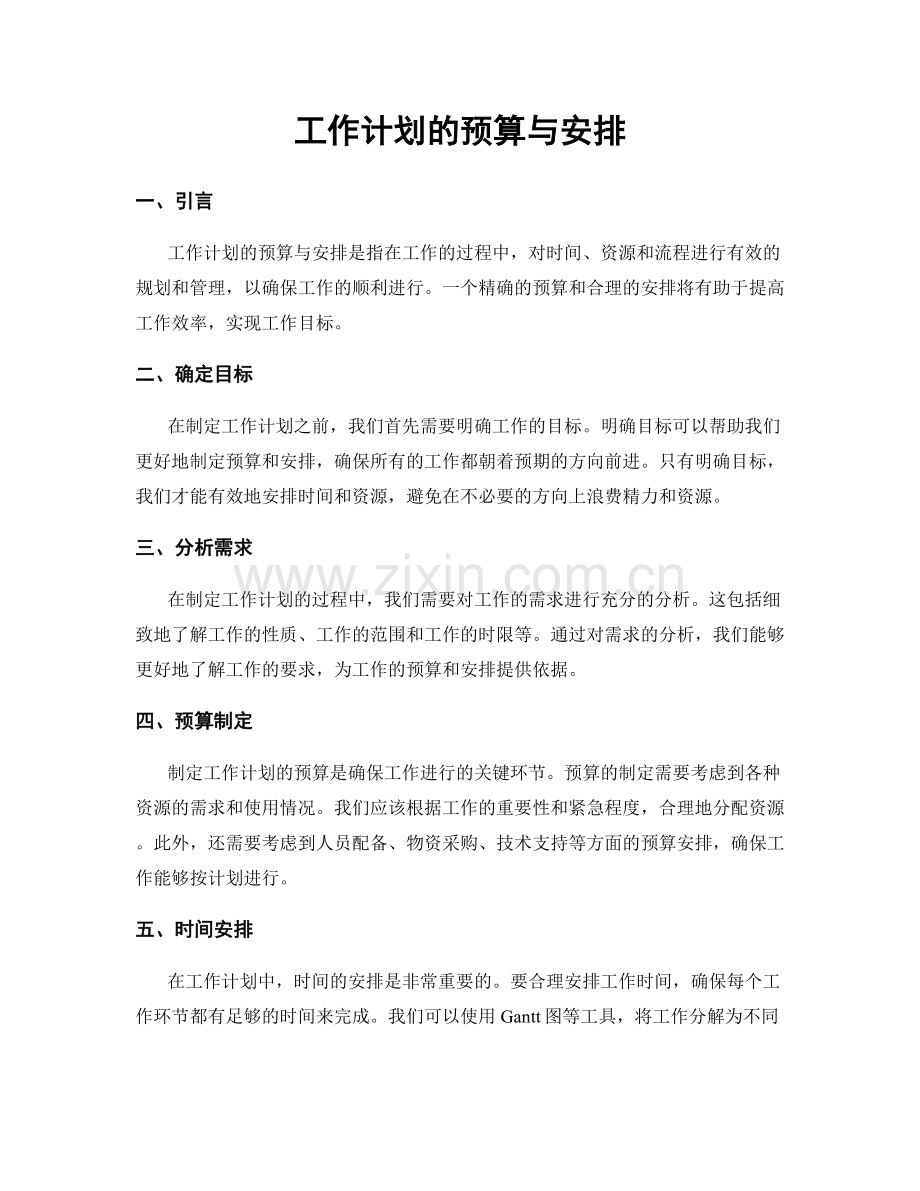 工作计划的预算与安排.docx_第1页