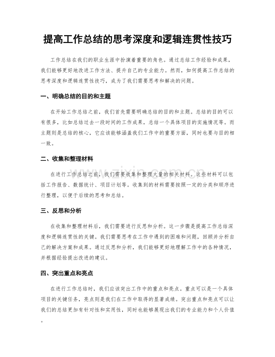 提高工作总结的思考深度和逻辑连贯性技巧.docx_第1页