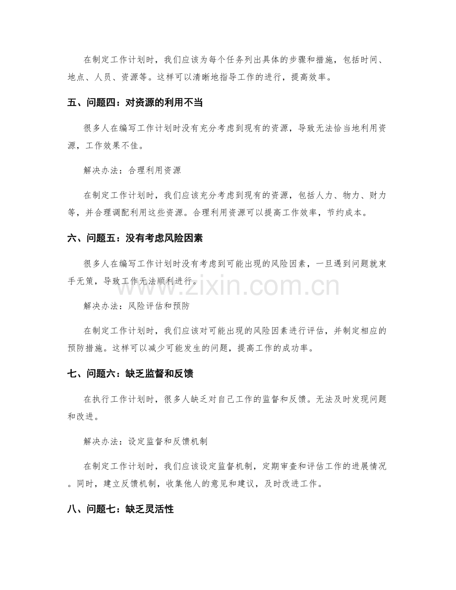 工作计划编写中的常见问题及解决办法.docx_第2页