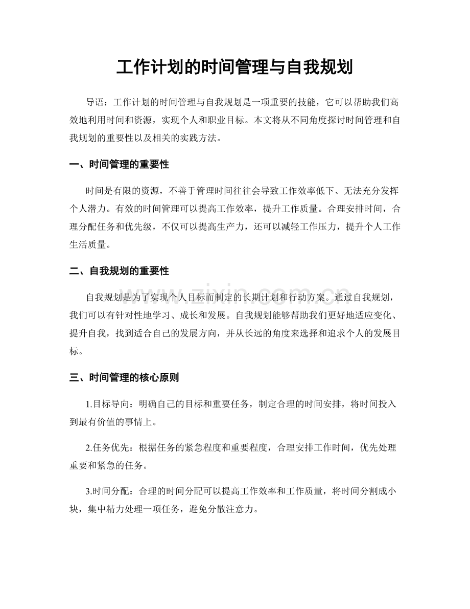 工作计划的时间管理与自我规划.docx_第1页