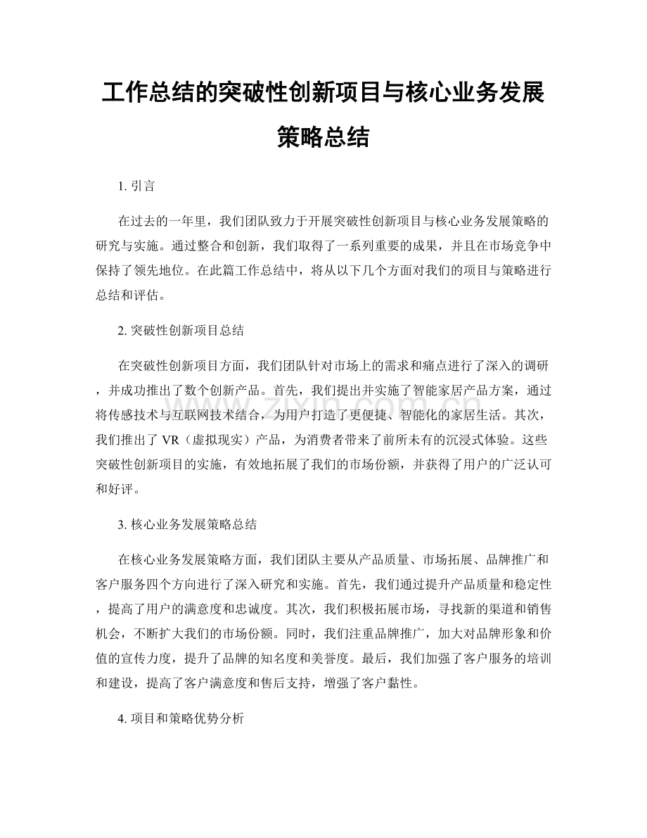 工作总结的突破性创新项目与核心业务发展策略总结.docx_第1页