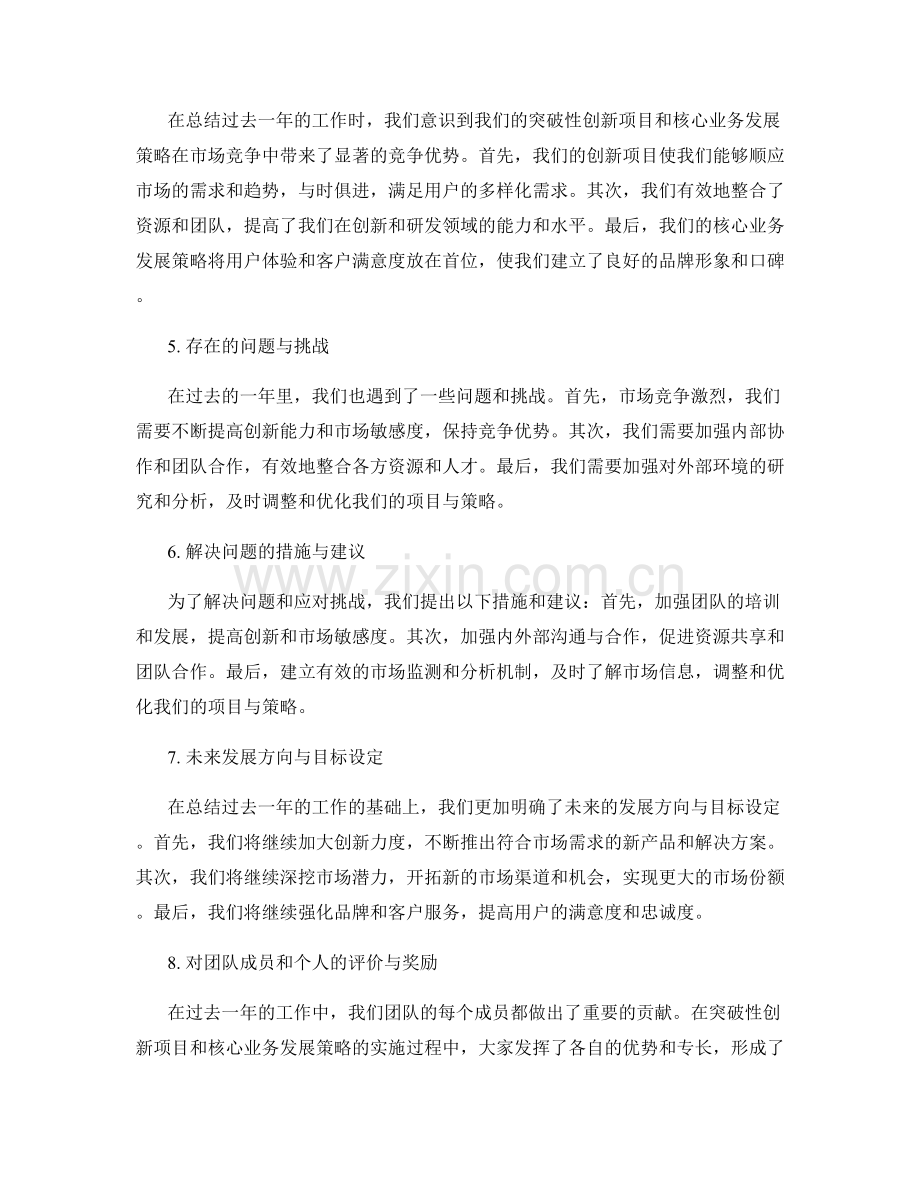 工作总结的突破性创新项目与核心业务发展策略总结.docx_第2页