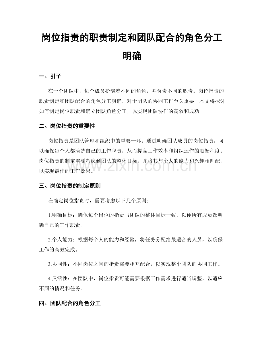 岗位职责的职责制定和团队配合的角色分工明确.docx_第1页