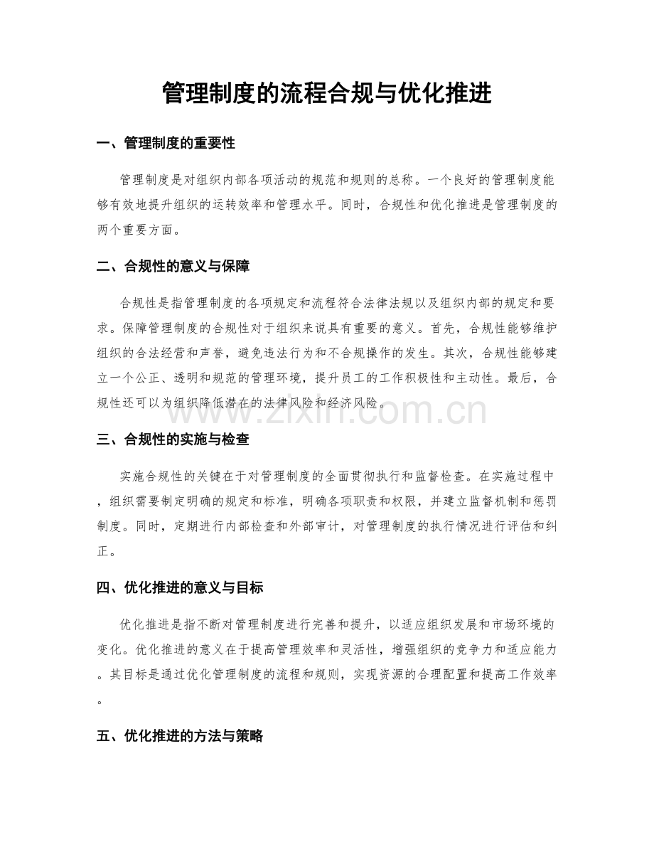 管理制度的流程合规与优化推进.docx_第1页