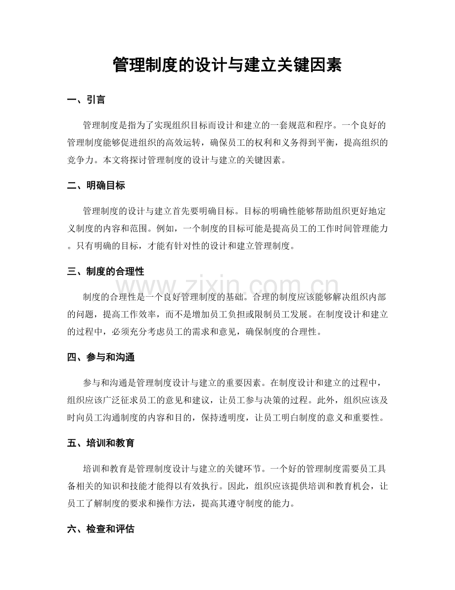 管理制度的设计与建立关键因素.docx_第1页